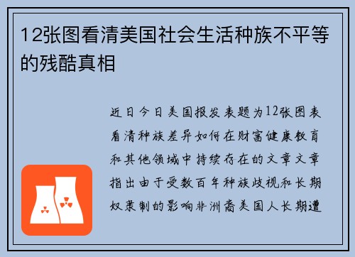12张图看清美国社会生活种族不平等的残酷真相