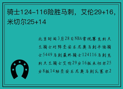 骑士124-116险胜马刺，艾伦29+16，米切尔25+14