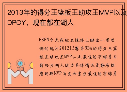 2013年的得分王篮板王助攻王MVP以及DPOY，现在都在湖人