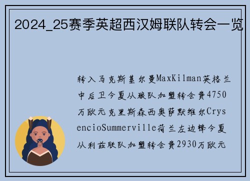 2024_25赛季英超西汉姆联队转会一览