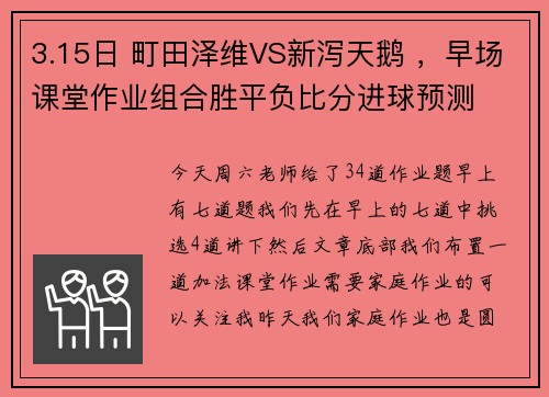 3.15日 町田泽维VS新泻天鹅 ，早场课堂作业组合胜平负比分进球预测