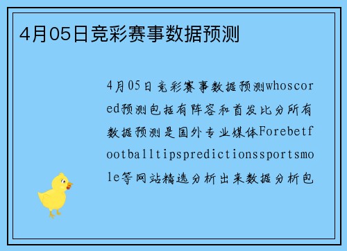 4月05日竞彩赛事数据预测