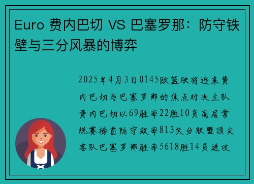 Euro 费内巴切 VS 巴塞罗那：防守铁壁与三分风暴的博弈