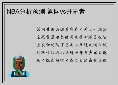 NBA分析预测 篮网vs开拓者