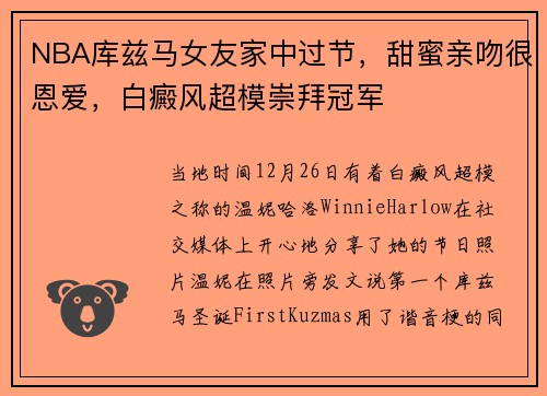 NBA库兹马女友家中过节，甜蜜亲吻很恩爱，白癜风超模崇拜冠军