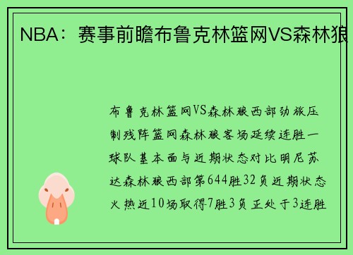 NBA：赛事前瞻布鲁克林篮网VS森林狼