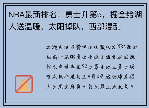NBA最新排名！勇士升第5，掘金给湖人送温暖，太阳掉队，西部混乱