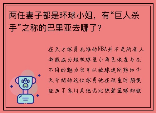 两任妻子都是环球小姐，有“巨人杀手”之称的巴里亚去哪了？
