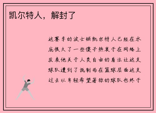 凯尔特人，解封了