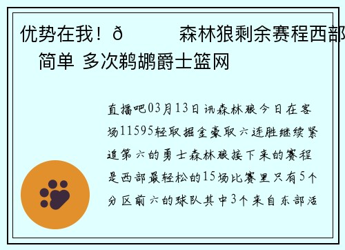 优势在我！😚森林狼剩余赛程西部最简单 多次鹈鹕爵士篮网