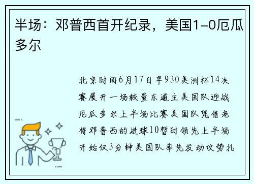 半场：邓普西首开纪录，美国1-0厄瓜多尔