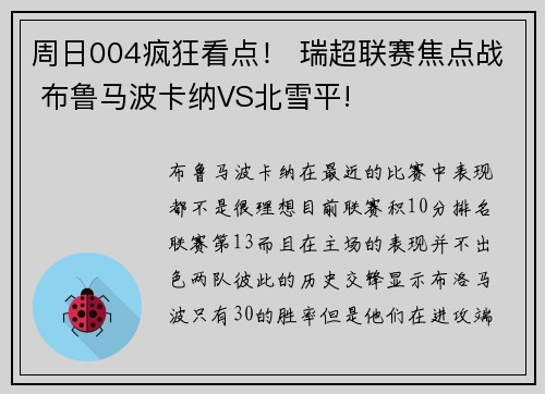 周日004疯狂看点！ 瑞超联赛焦点战 布鲁马波卡纳VS北雪平!