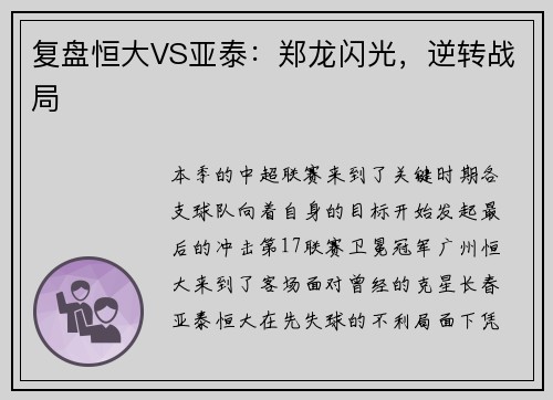 复盘恒大VS亚泰：郑龙闪光，逆转战局