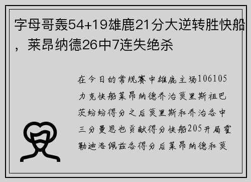 字母哥轰54+19雄鹿21分大逆转胜快船，莱昂纳德26中7连失绝杀