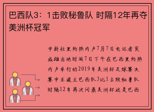 巴西队3：1击败秘鲁队 时隔12年再夺美洲杯冠军