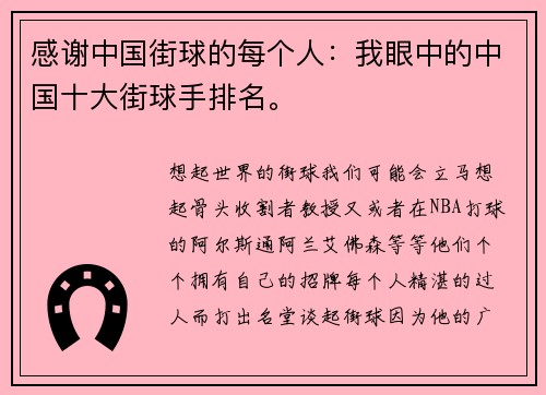 感谢中国街球的每个人：我眼中的中国十大街球手排名。