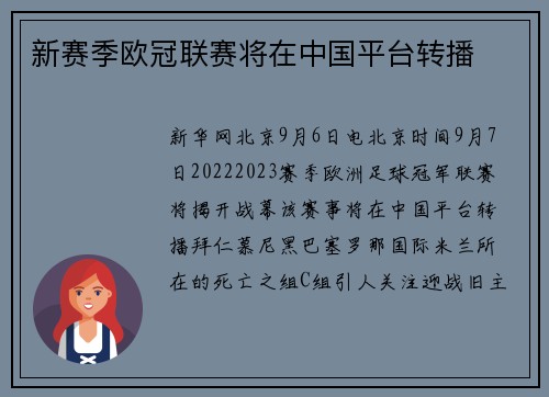 新赛季欧冠联赛将在中国平台转播