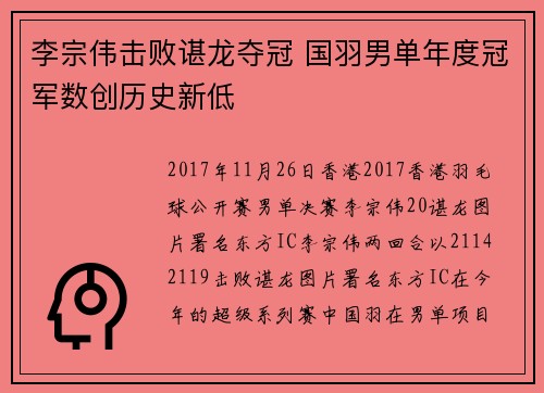 李宗伟击败谌龙夺冠 国羽男单年度冠军数创历史新低