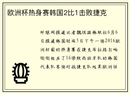 欧洲杯热身赛韩国2比1击败捷克