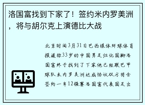 洛国富找到下家了！签约米内罗美洲，将与胡尔克上演德比大战
