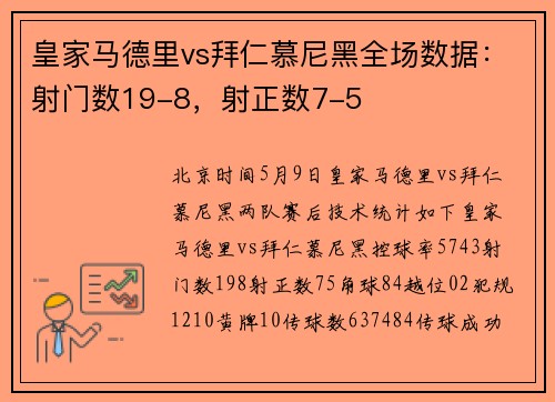 皇家马德里vs拜仁慕尼黑全场数据：射门数19-8，射正数7-5