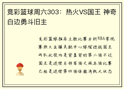 竞彩篮球周六303：热火VS国王 神奇白边勇斗旧主