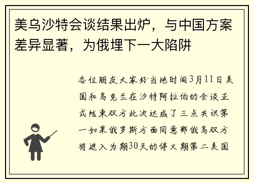 美乌沙特会谈结果出炉，与中国方案差异显著，为俄埋下一大陷阱