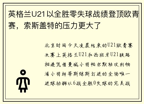英格兰U21以全胜零失球战绩登顶欧青赛，索斯盖特的压力更大了