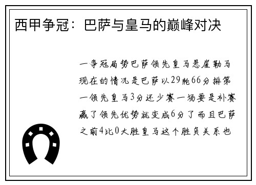 西甲争冠：巴萨与皇马的巅峰对决