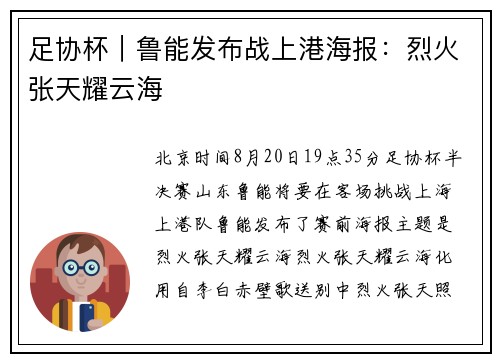 足协杯｜鲁能发布战上港海报：烈火张天耀云海