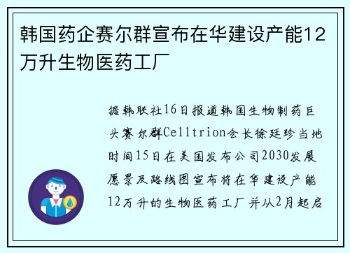 韩国药企赛尔群宣布在华建设产能12万升生物医药工厂