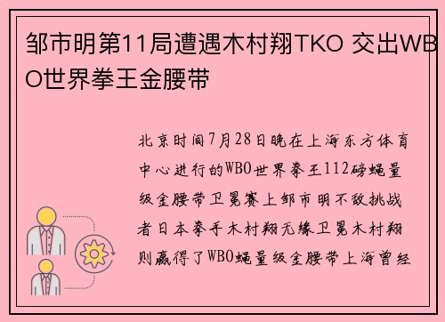 邹市明第11局遭遇木村翔TKO 交出WBO世界拳王金腰带