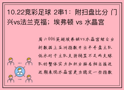 10.22竞彩足球 2串1：附扫盘比分 门兴vs法兰克福；埃弗顿 vs 水晶宫