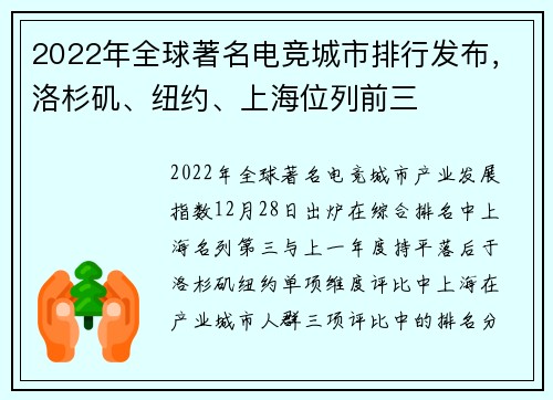 2022年全球著名电竞城市排行发布，洛杉矶、纽约、上海位列前三