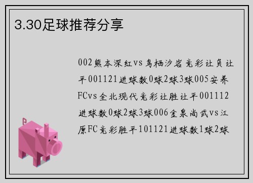 3.30足球推荐分享