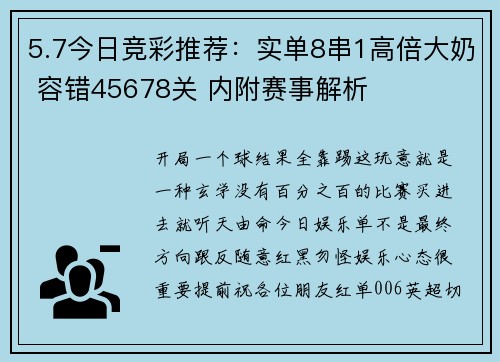 5.7今日竞彩推荐：实单8串1高倍大奶 容错45678关 内附赛事解析
