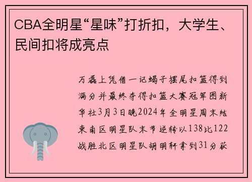 CBA全明星“星味”打折扣，大学生、民间扣将成亮点