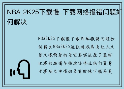 NBA 2K25下载慢_下载网络报错问题如何解决