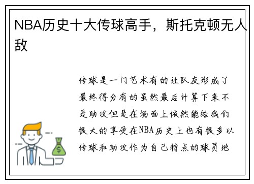 NBA历史十大传球高手，斯托克顿无人敌