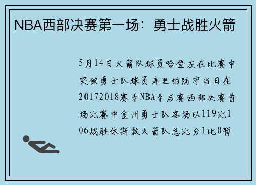 NBA西部决赛第一场：勇士战胜火箭