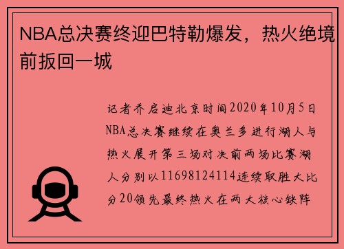 NBA总决赛终迎巴特勒爆发，热火绝境前扳回一城