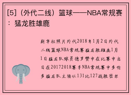 [5]（外代二线）篮球——NBA常规赛：猛龙胜雄鹿