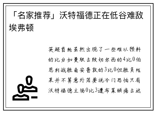 「名家推荐」沃特福德正在低谷难敌埃弗顿