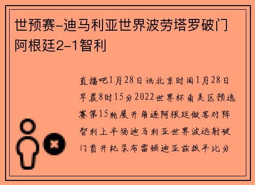 世预赛-迪马利亚世界波劳塔罗破门 阿根廷2-1智利