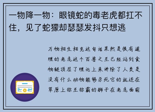 一物降一物：眼镜蛇的毒老虎都扛不住，见了蛇獴却瑟瑟发抖只想逃