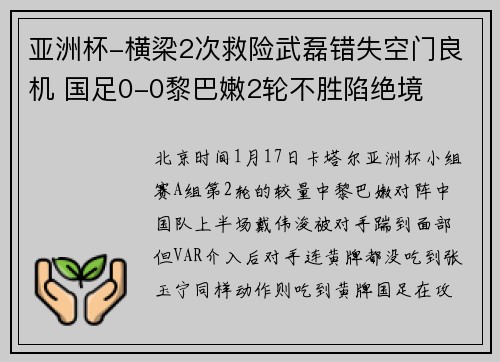 亚洲杯-横梁2次救险武磊错失空门良机 国足0-0黎巴嫩2轮不胜陷绝境