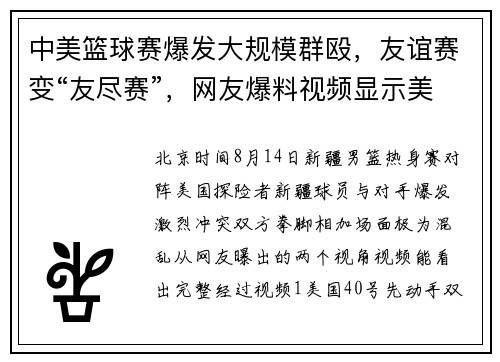 中美篮球赛爆发大规模群殴，友谊赛变“友尽赛”，网友爆料视频显示美国球员先动手引发冲突，裁判无法控制，保安进场劝架