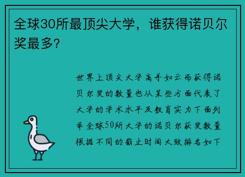 全球30所最顶尖大学，谁获得诺贝尔奖最多？