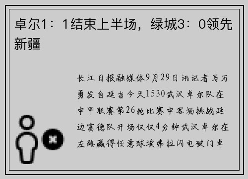 卓尔1：1结束上半场，绿城3：0领先新疆
