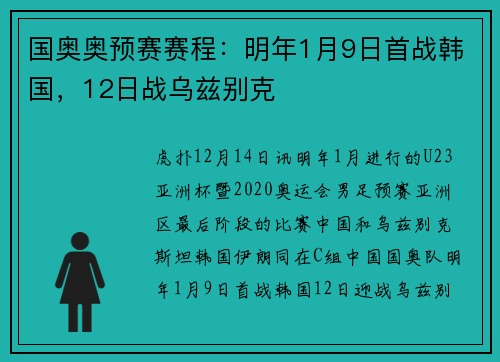 国奥奥预赛赛程：明年1月9日首战韩国，12日战乌兹别克
